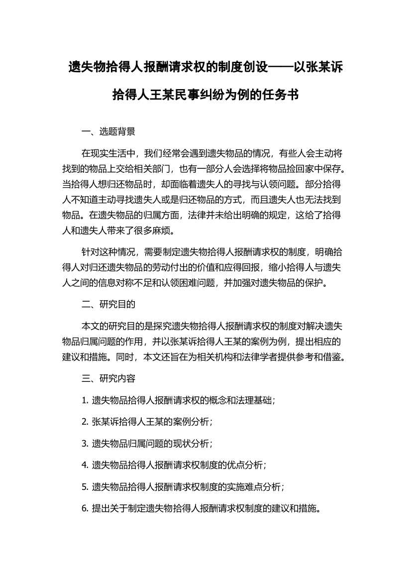 遗失物拾得人报酬请求权的制度创设——以张某诉拾得人王某民事纠纷为例的任务书