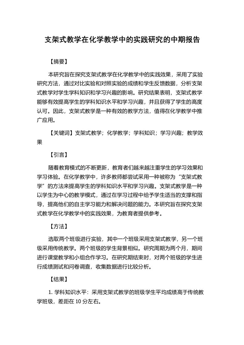 支架式教学在化学教学中的实践研究的中期报告