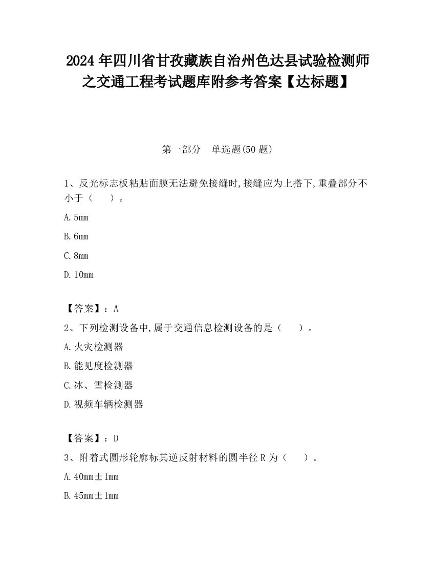 2024年四川省甘孜藏族自治州色达县试验检测师之交通工程考试题库附参考答案【达标题】