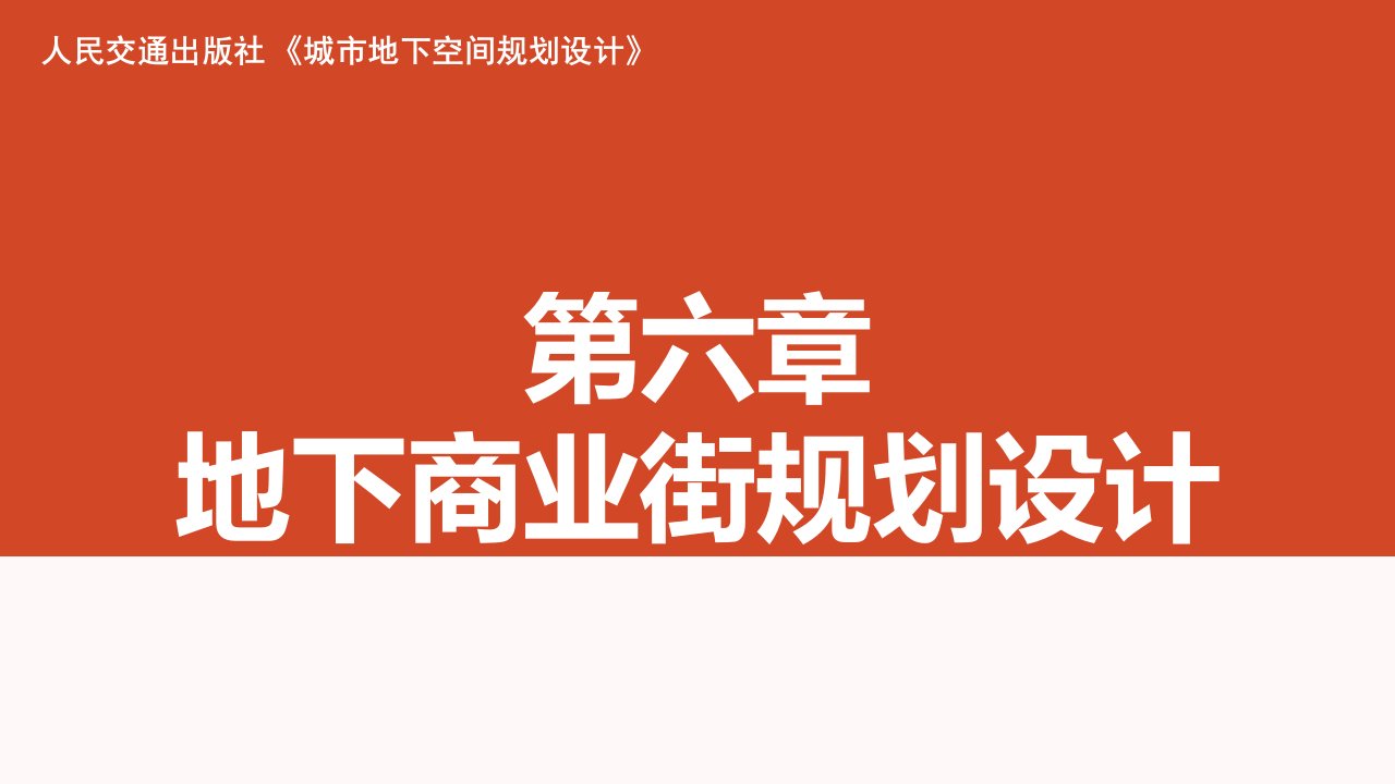 地下空间规划设计城市地下商业街规划设计