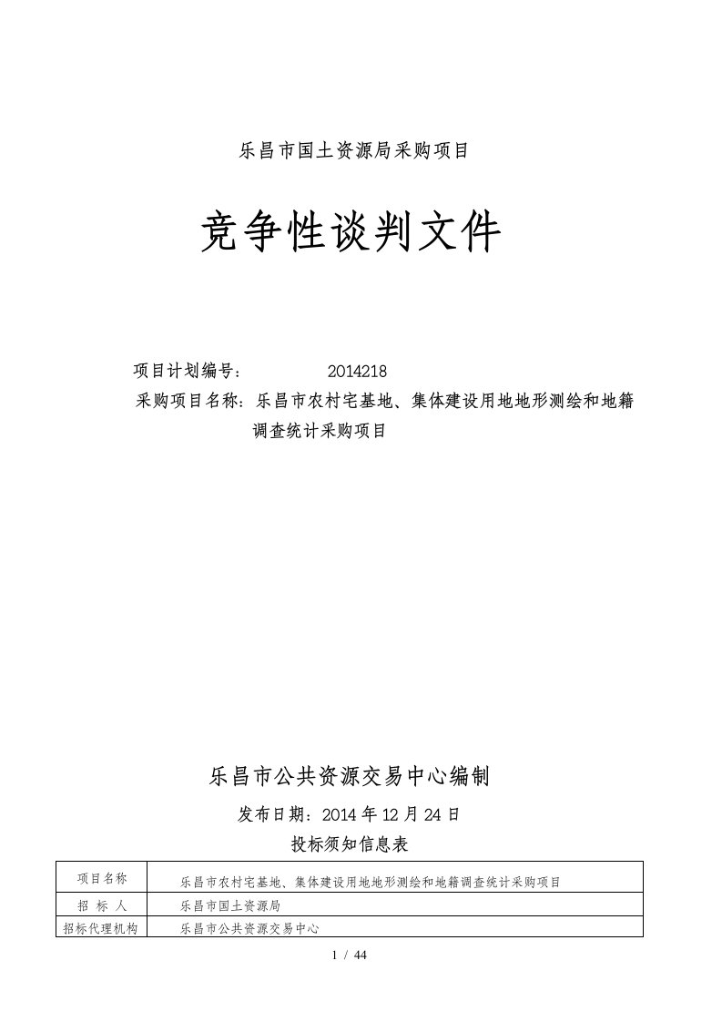 集体建设用地地形测绘和地籍调查统计采购项目