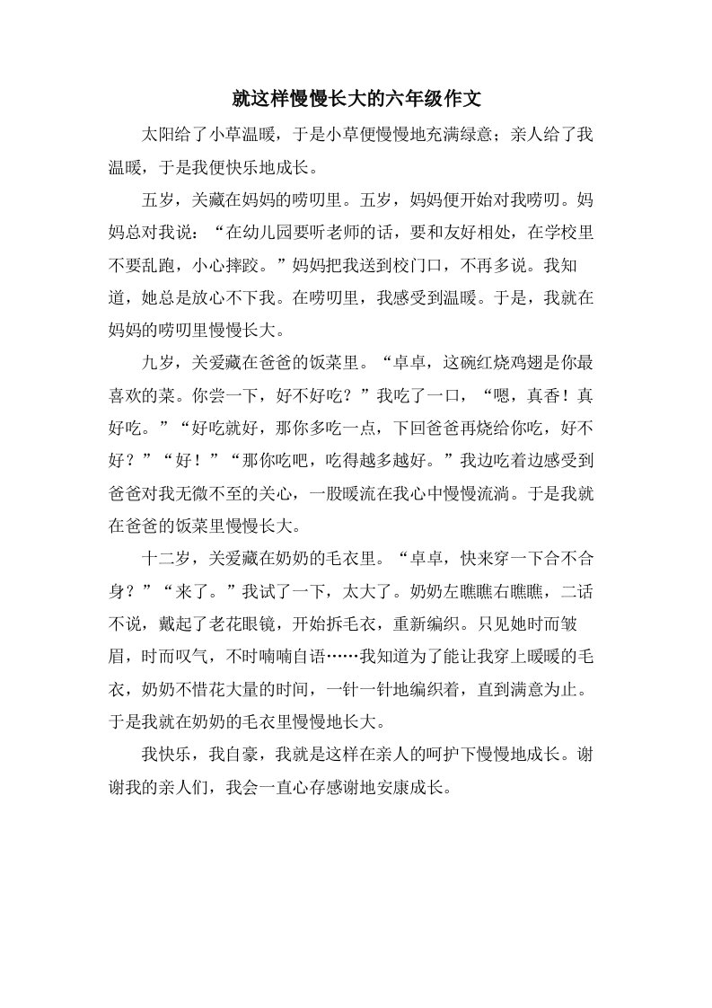 就这样慢慢长大的六年级作文