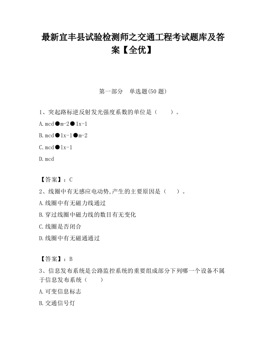 最新宜丰县试验检测师之交通工程考试题库及答案【全优】