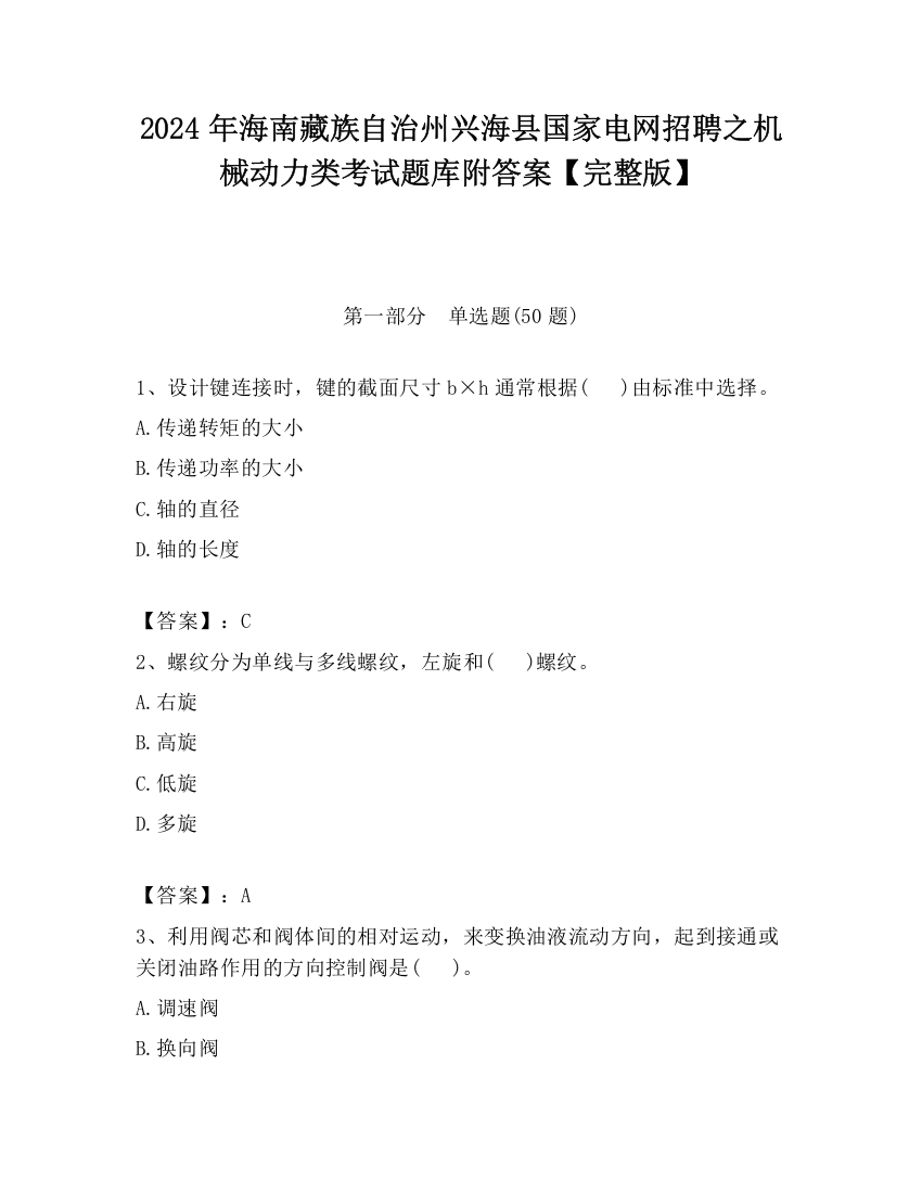 2024年海南藏族自治州兴海县国家电网招聘之机械动力类考试题库附答案【完整版】