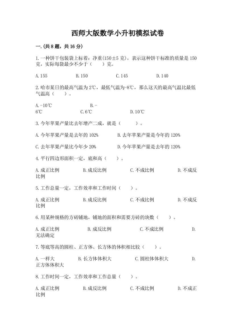 西师大版数学小升初模拟试卷及参考答案（名师推荐）