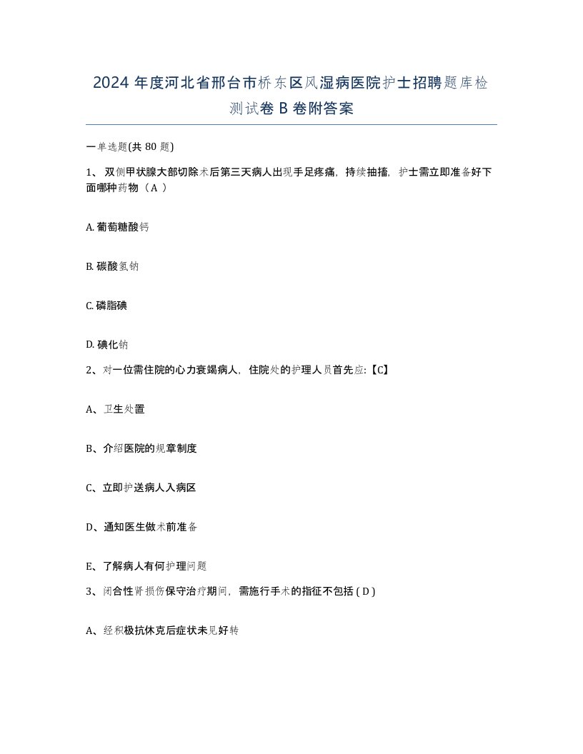 2024年度河北省邢台市桥东区风湿病医院护士招聘题库检测试卷B卷附答案