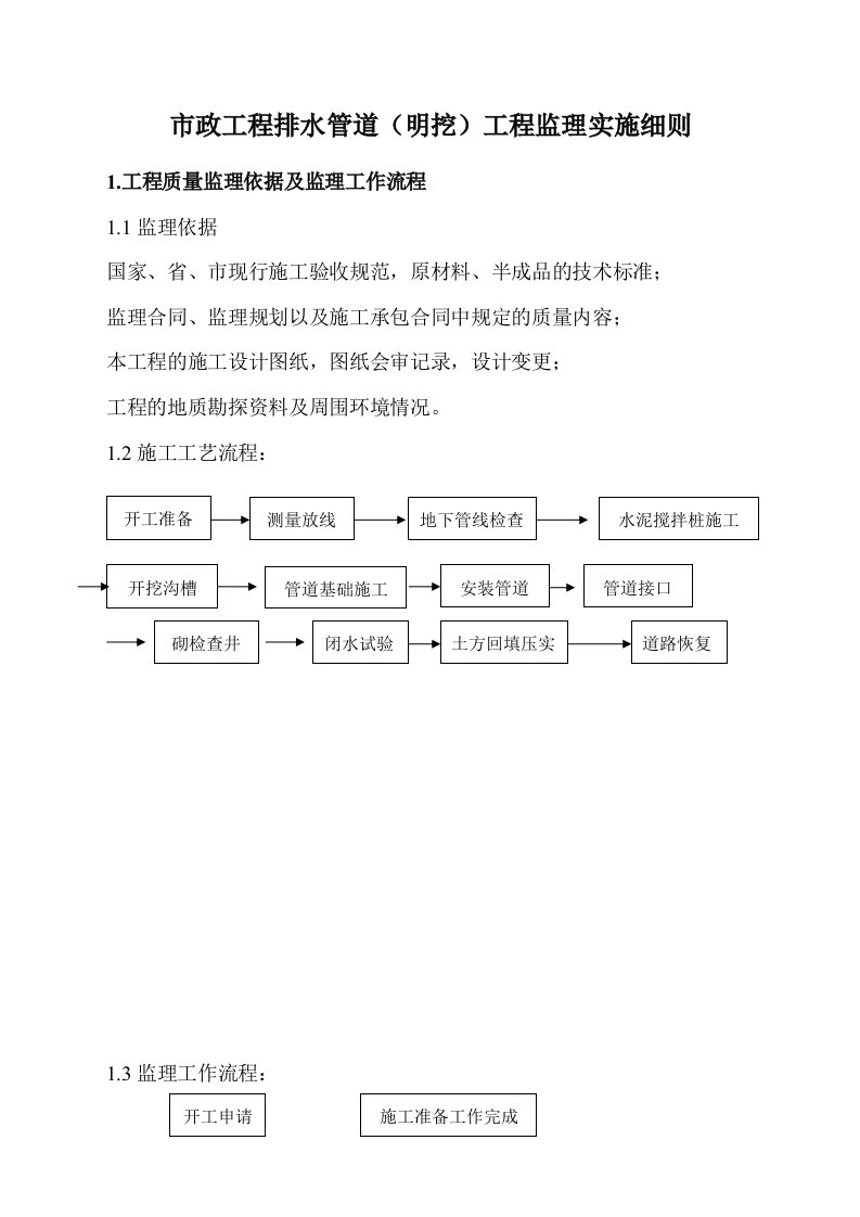 明挖排水管道工程监理细则