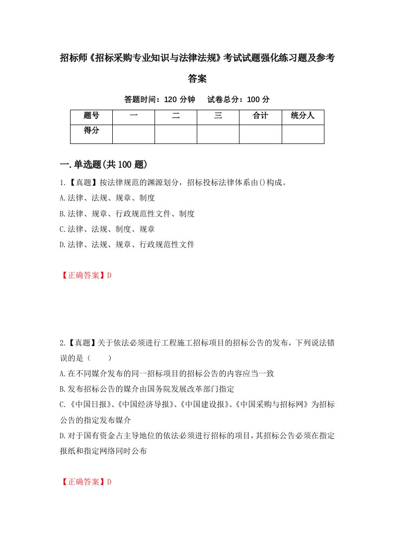 招标师招标采购专业知识与法律法规考试试题强化练习题及参考答案第33卷