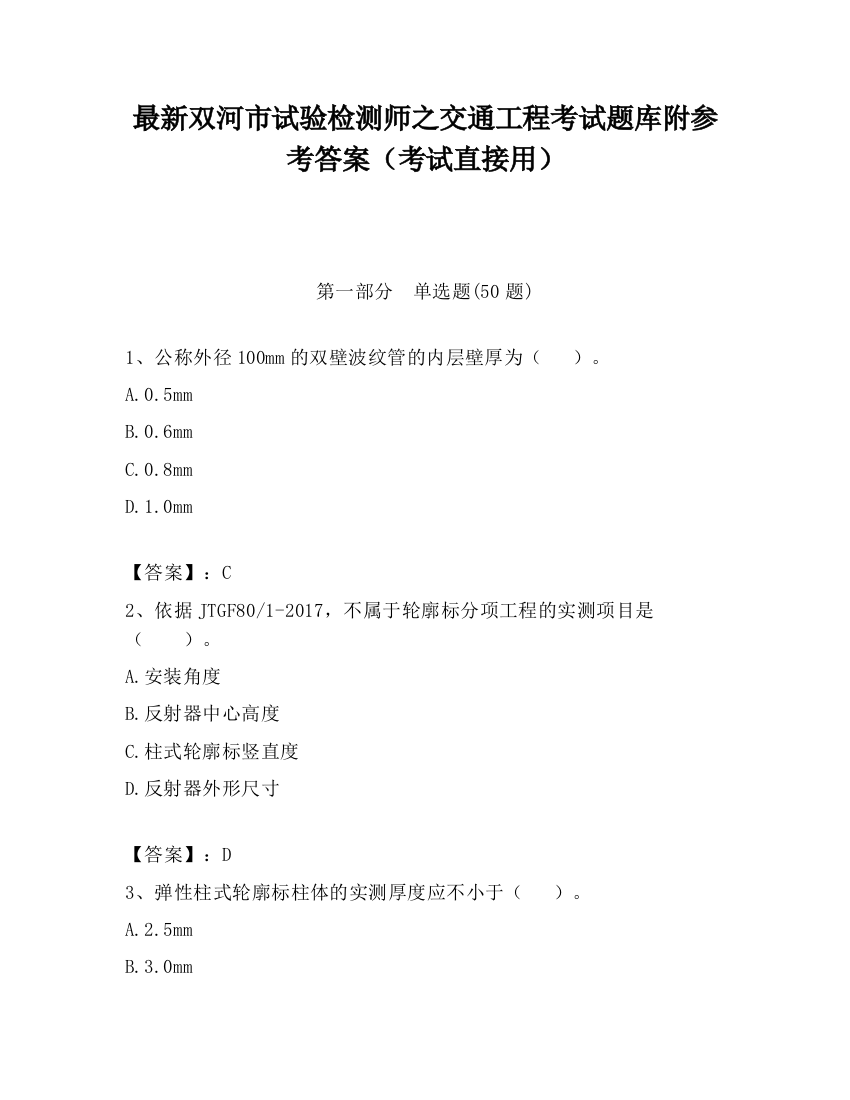 最新双河市试验检测师之交通工程考试题库附参考答案（考试直接用）