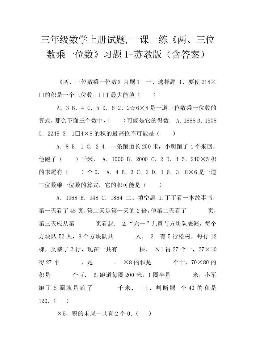 三年级数学上册试题-一课一练两三位数乘一位数习题1-苏教版含答案