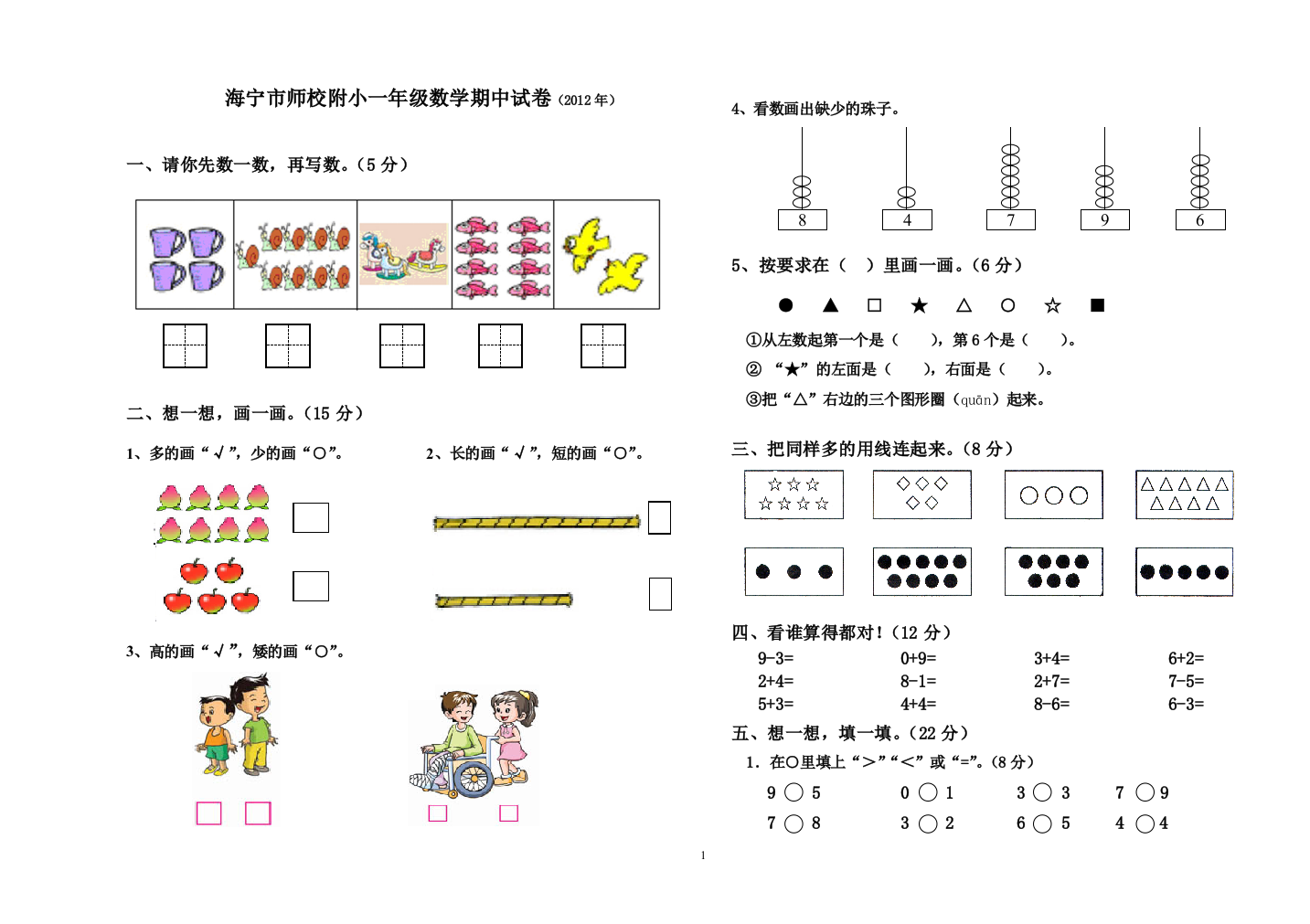 2012年一年级数学期中试卷