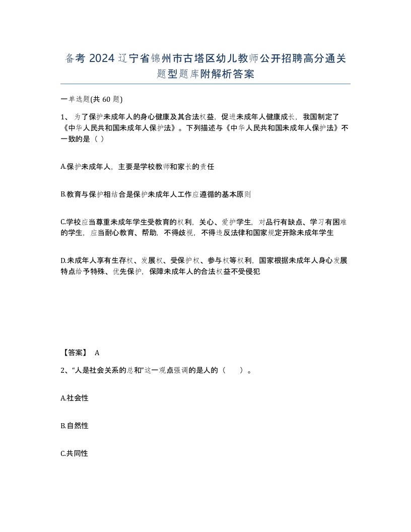 备考2024辽宁省锦州市古塔区幼儿教师公开招聘高分通关题型题库附解析答案