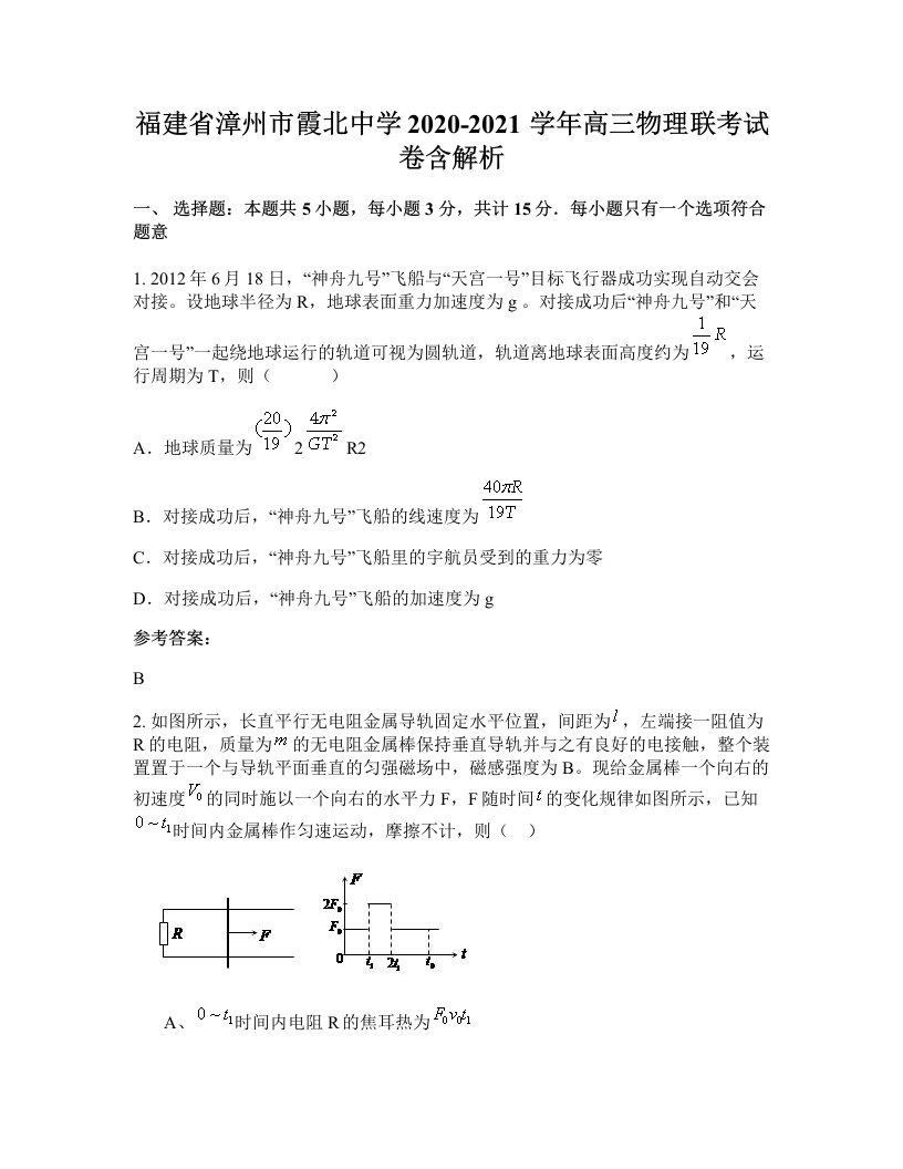 福建省漳州市霞北中学2020-2021学年高三物理联考试卷含解析