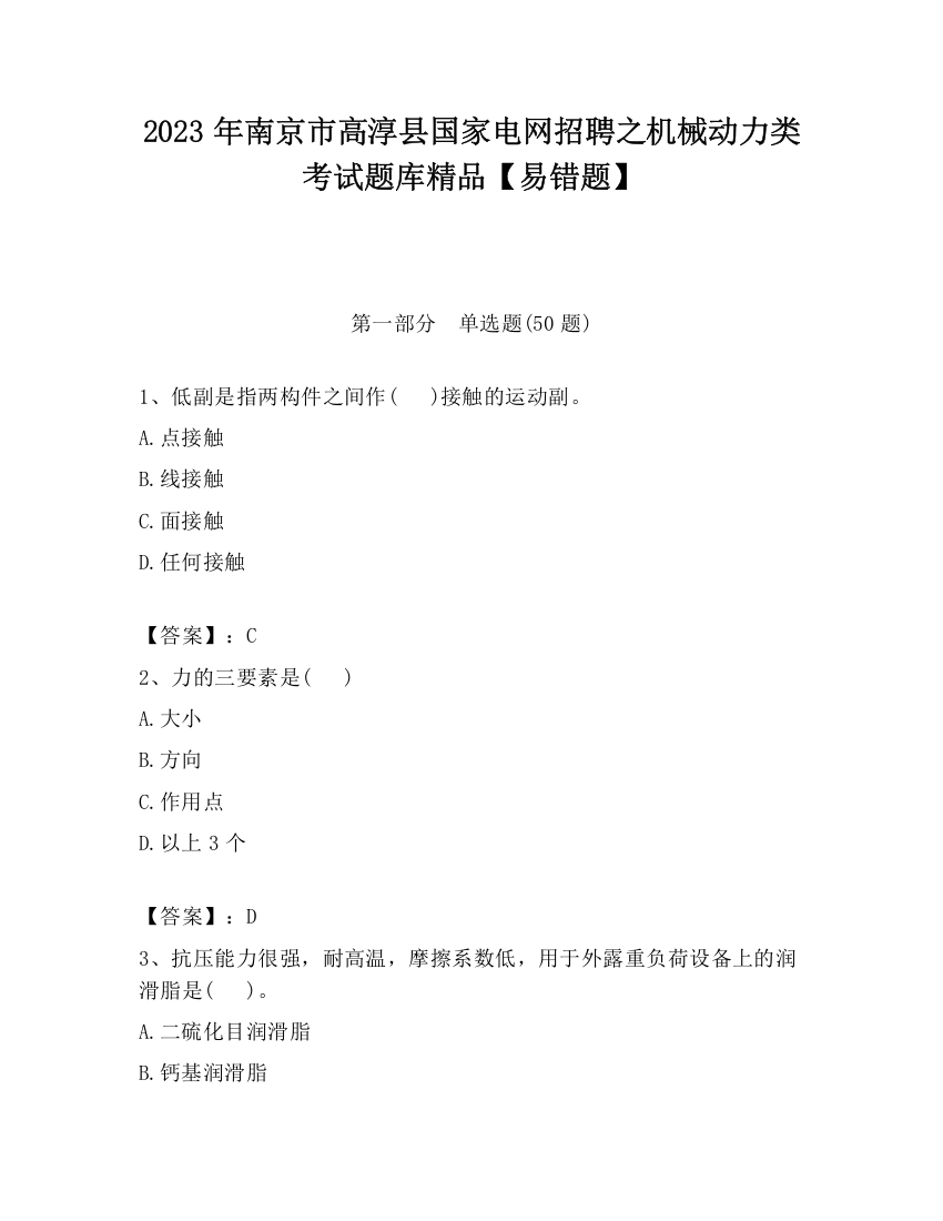 2023年南京市高淳县国家电网招聘之机械动力类考试题库精品【易错题】