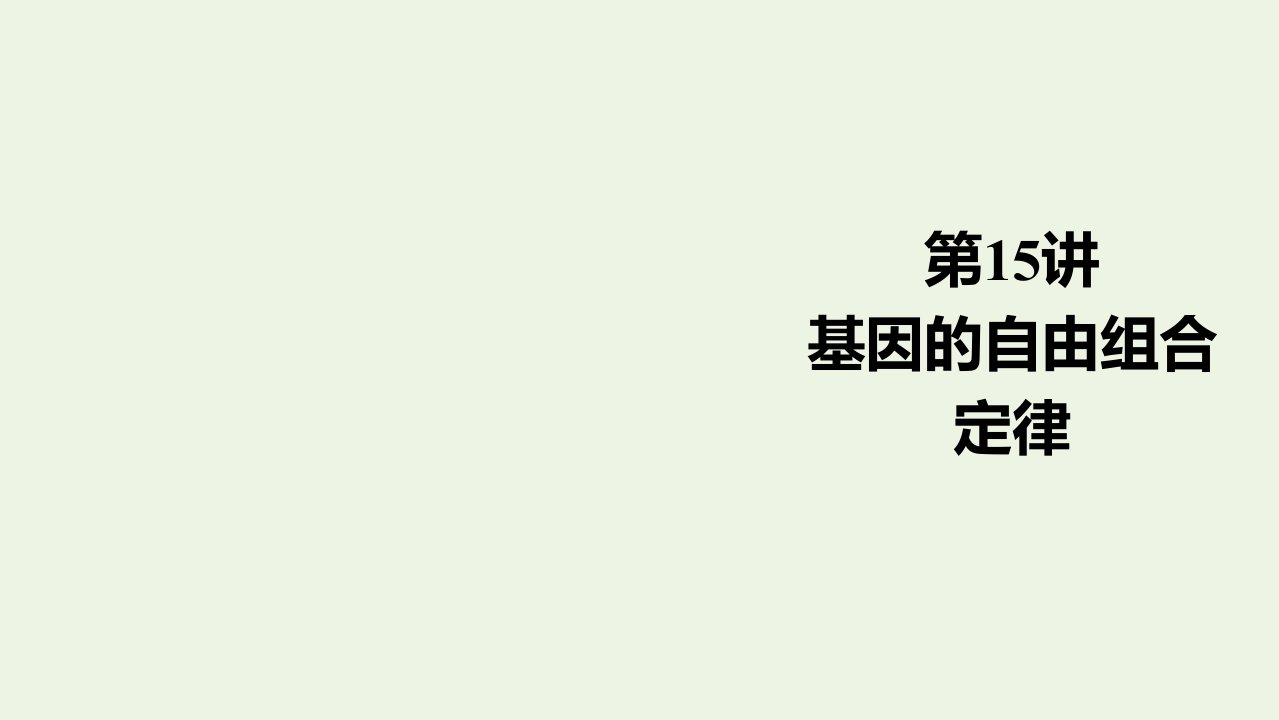 高考生物一轮复习第5单元遗传的基本规律与伴性遗传第15讲基因的自由组合定律课件新人教版必修2