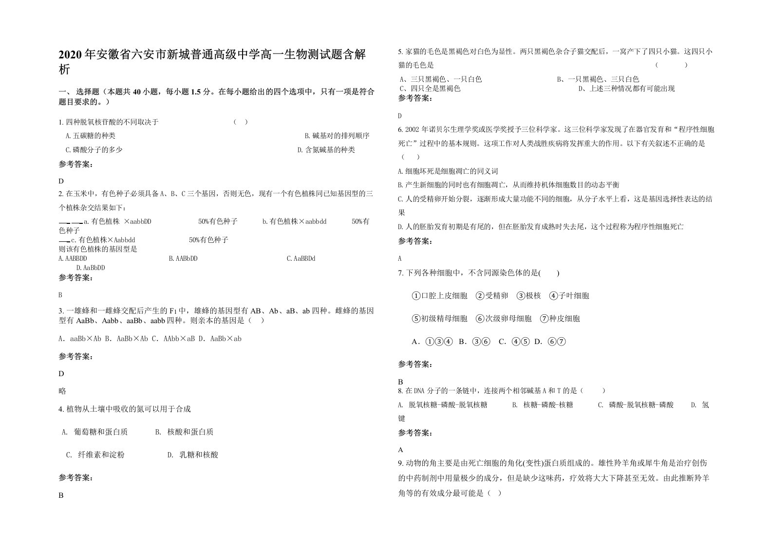 2020年安徽省六安市新城普通高级中学高一生物测试题含解析