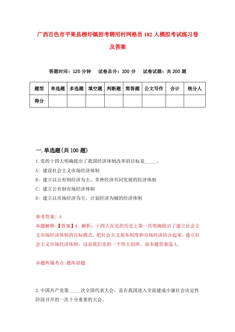 广西百色市平果县榜圩镇招考聘用村网格员182人模拟考试练习卷及答案第4卷