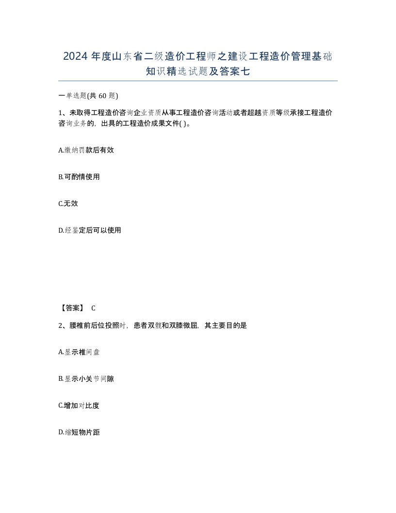 2024年度山东省二级造价工程师之建设工程造价管理基础知识试题及答案七