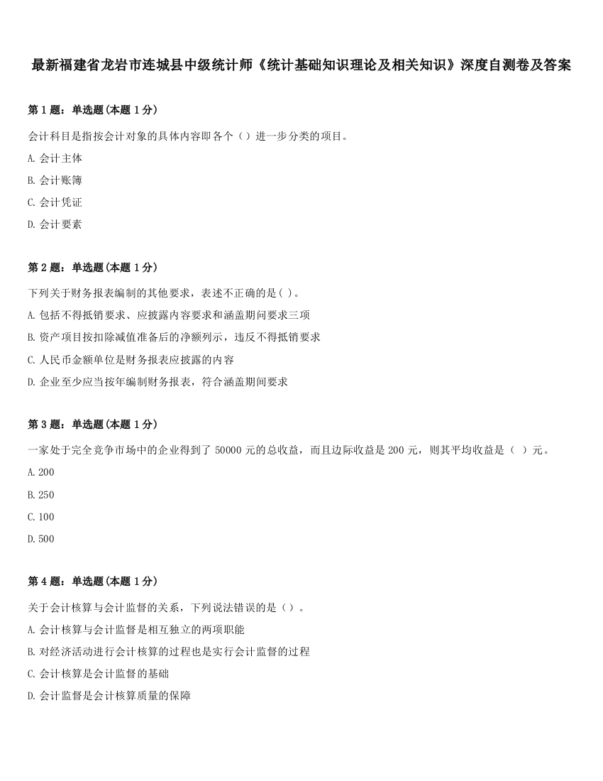 最新福建省龙岩市连城县中级统计师《统计基础知识理论及相关知识》深度自测卷及答案