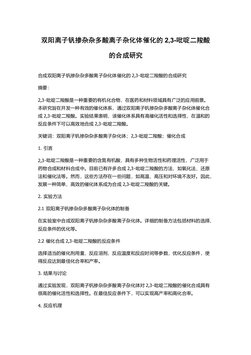 双阳离子钒掺杂杂多酸离子杂化体催化的2,3-吡啶二羧酸的合成研究