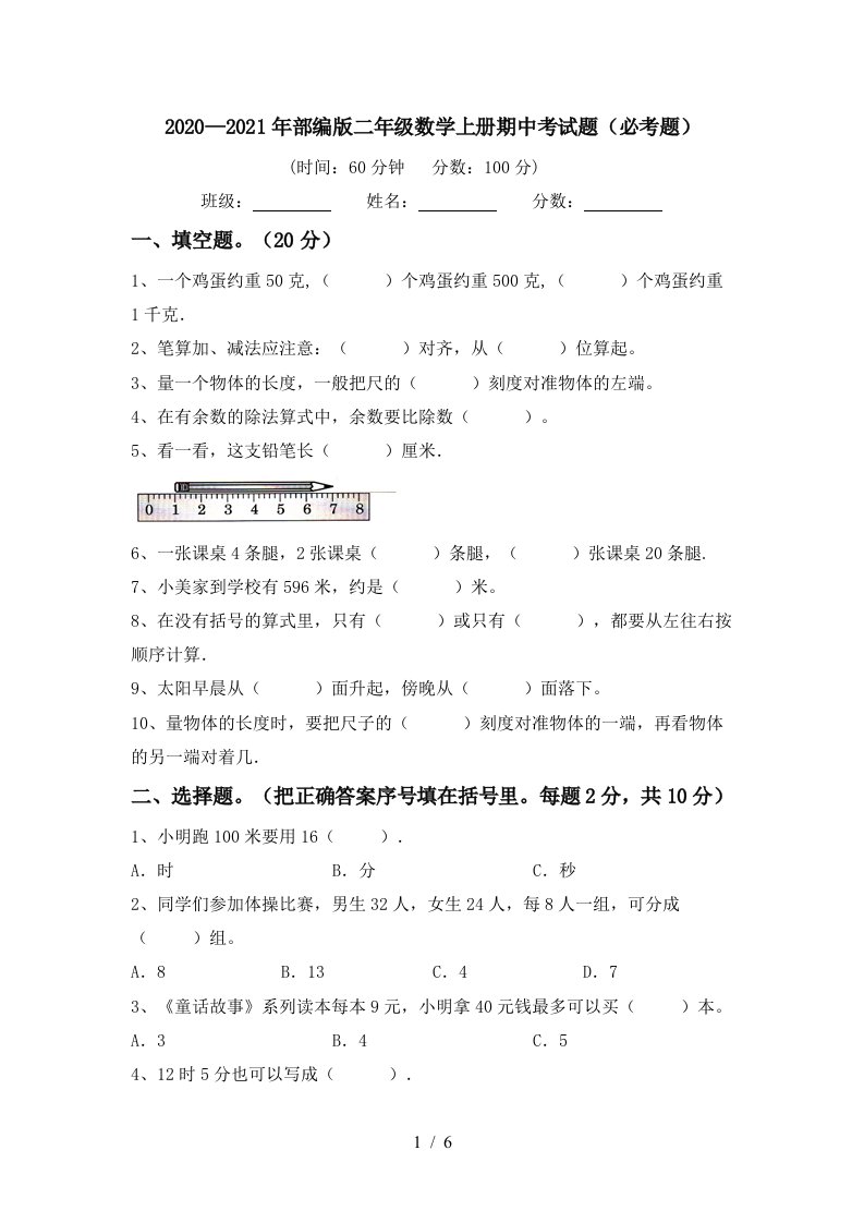 20202021年部编版二年级数学上册期中考试题必考题