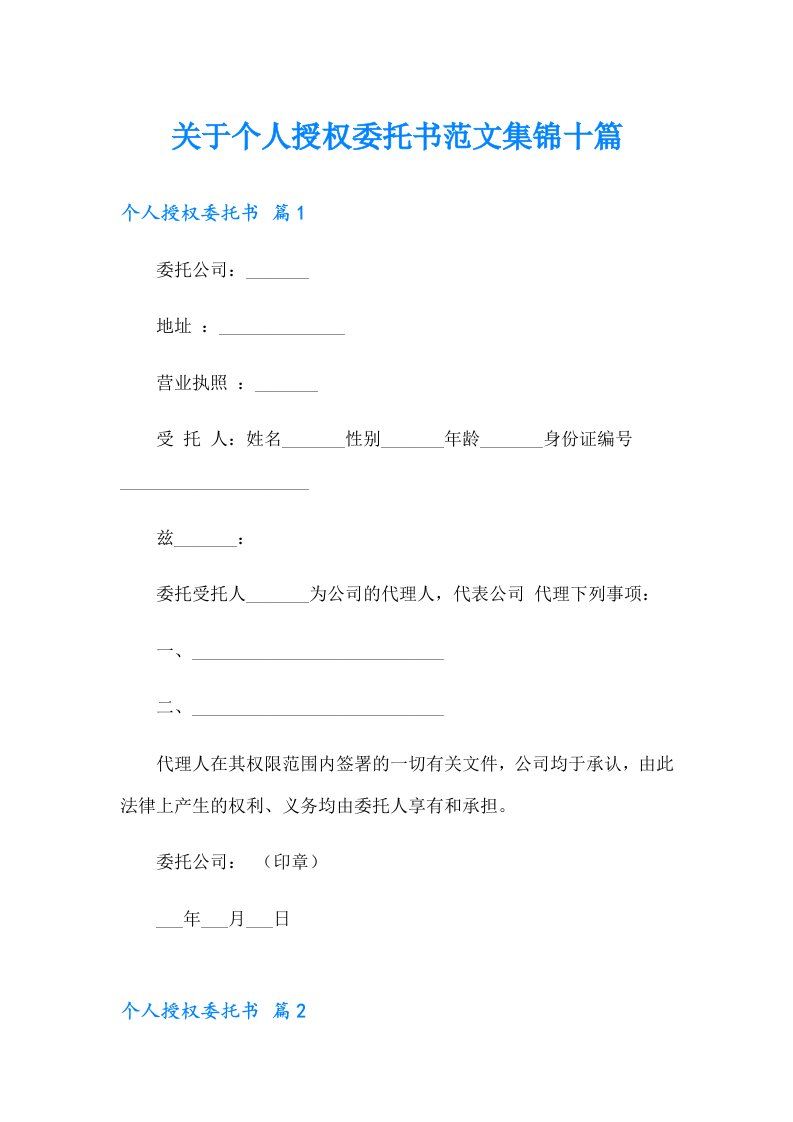 关于个人授权委托书范文集锦十篇