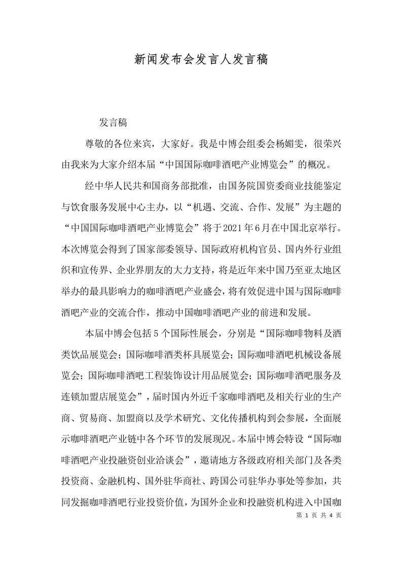 新闻发布会发言人发言稿（五）