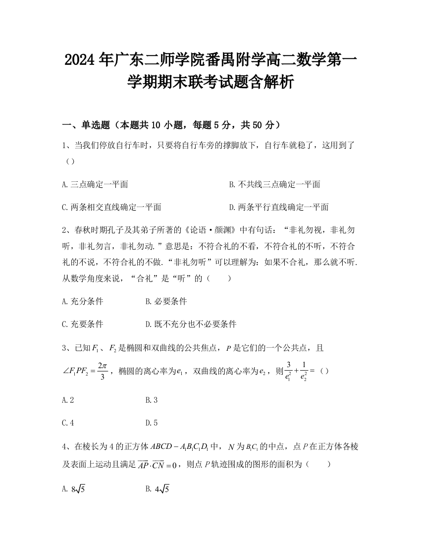 2024年广东二师学院番禺附学高二数学第一学期期末联考试题含解析