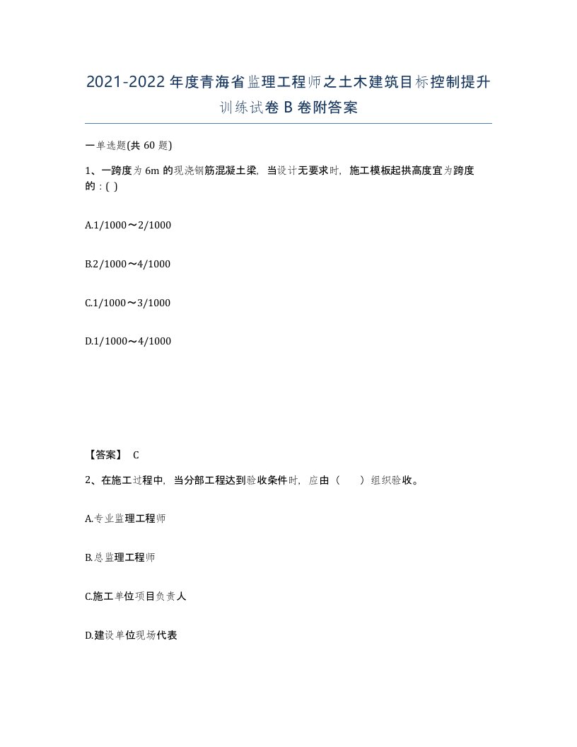 2021-2022年度青海省监理工程师之土木建筑目标控制提升训练试卷B卷附答案