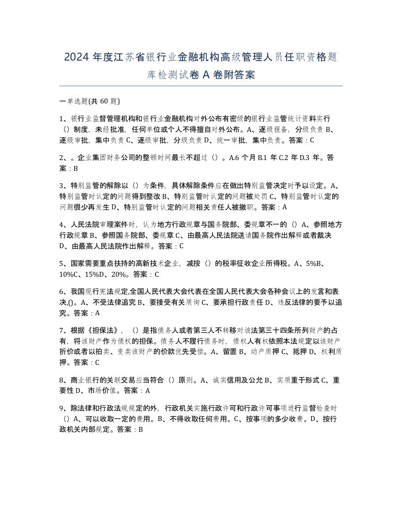 2024年度江苏省银行业金融机构高级管理人员任职资格题库检测试卷A卷附答案