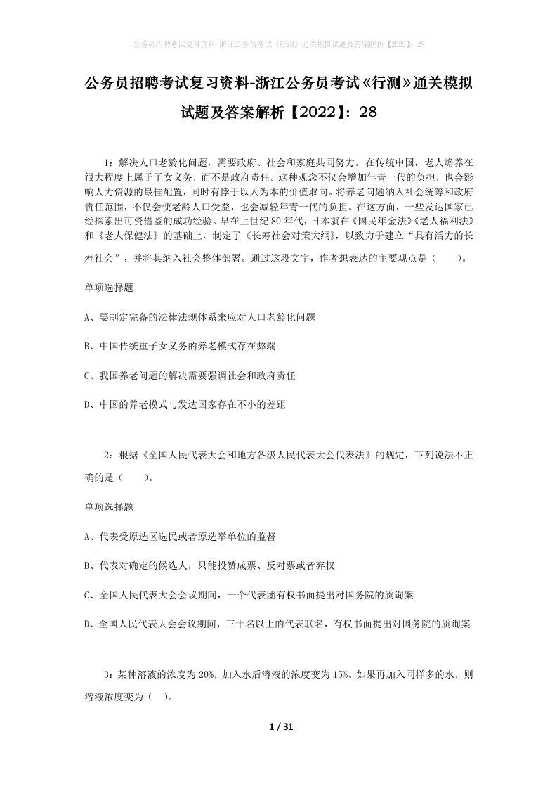 公务员招聘考试复习资料-浙江公务员考试行测通关模拟试题及答案解析202228_1