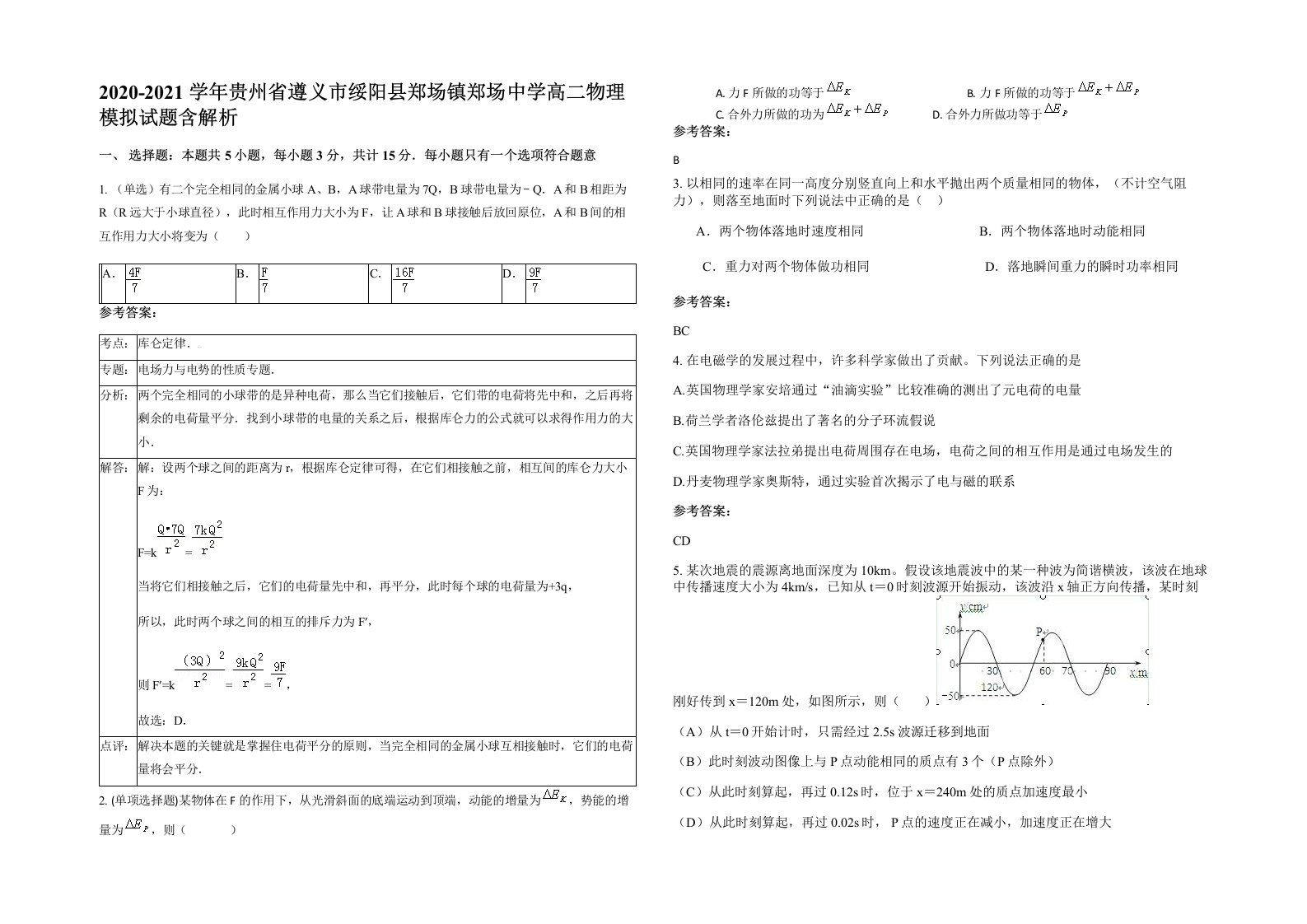 2020-2021学年贵州省遵义市绥阳县郑场镇郑场中学高二物理模拟试题含解析