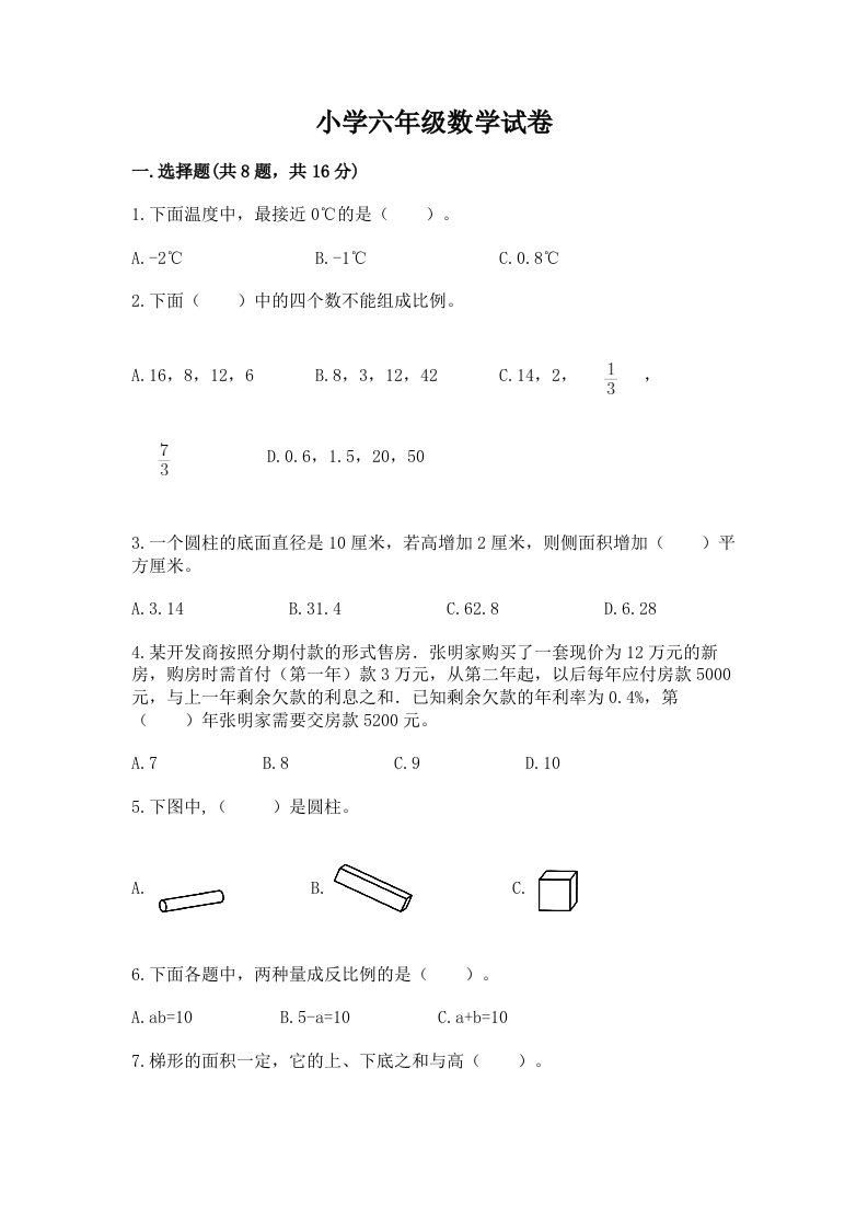 小学六年级数学试卷及答案【全优】