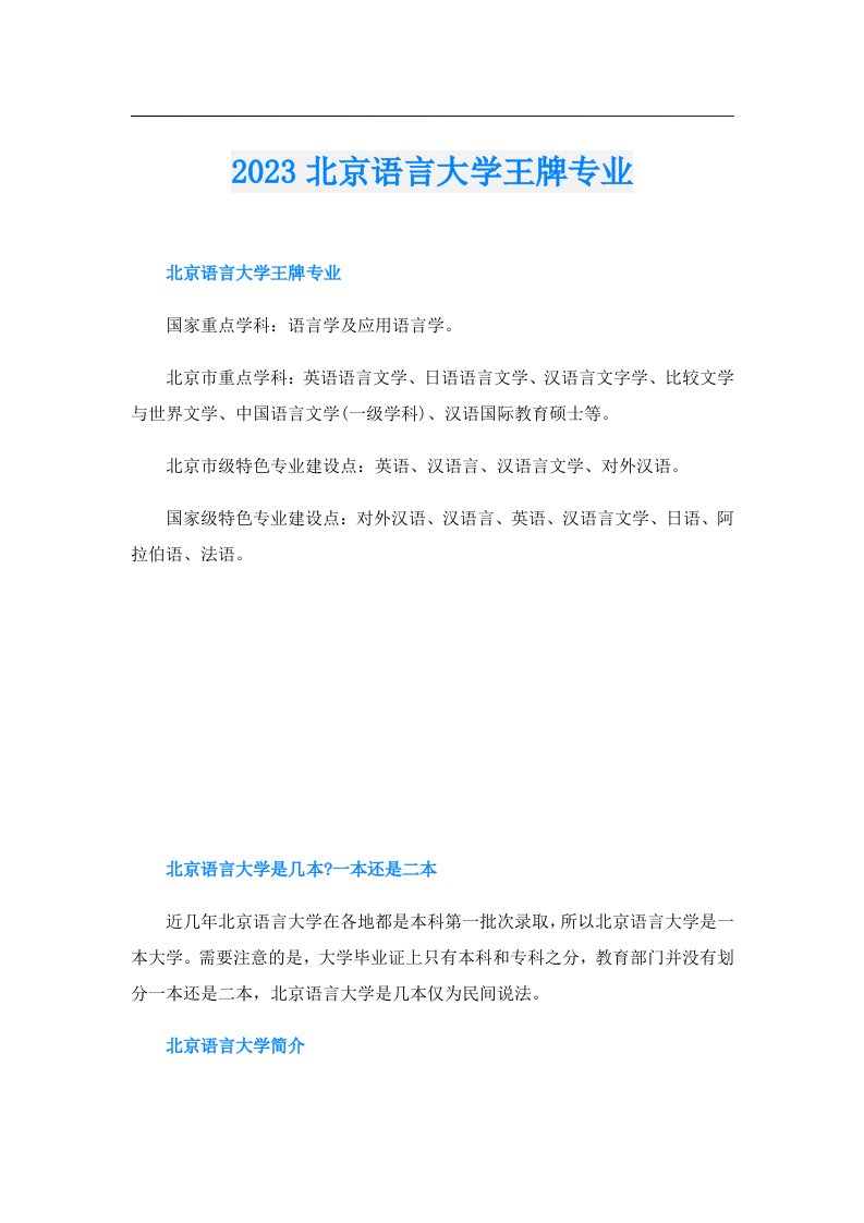 北京语言大学王牌专业