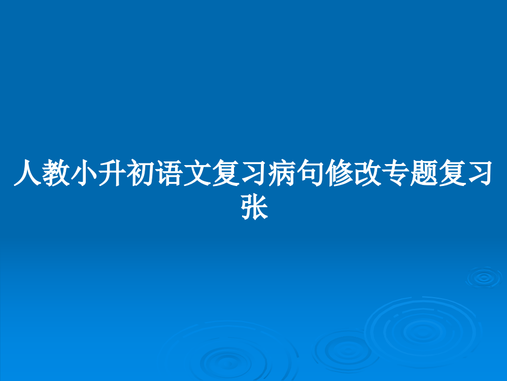 人教小升初语文复习病句修改专题复习张