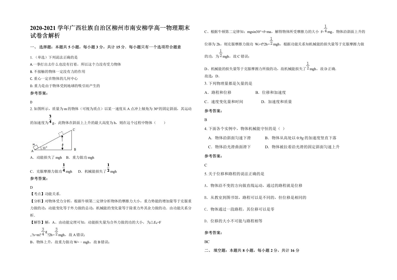 2020-2021学年广西壮族自治区柳州市南安柳学高一物理期末试卷含解析