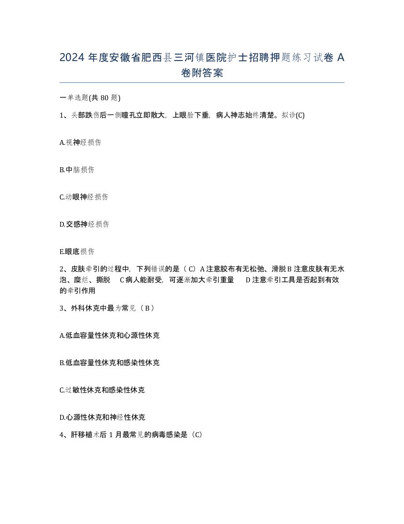 2024年度安徽省肥西县三河镇医院护士招聘押题练习试卷A卷附答案