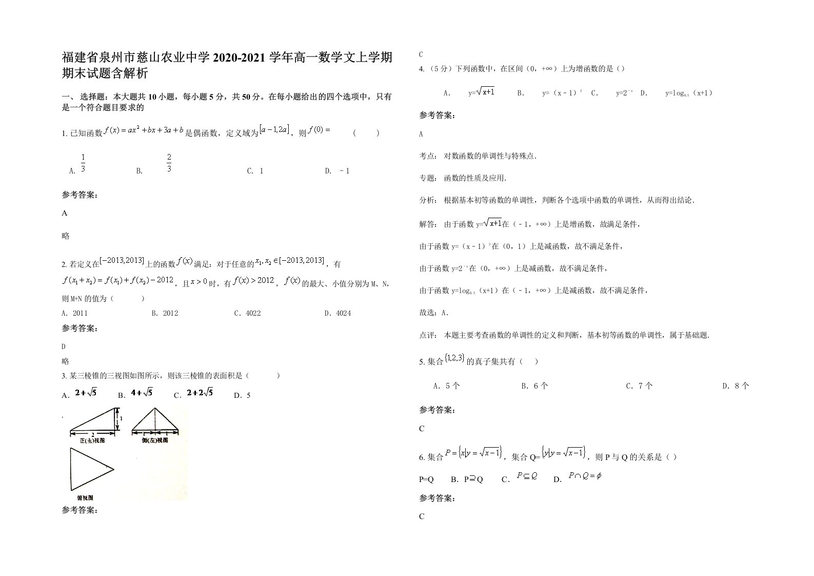 福建省泉州市慈山农业中学2020-2021学年高一数学文上学期期末试题含解析