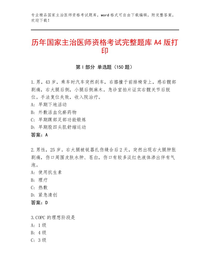 2023年国家主治医师资格考试完整版附答案（A卷）