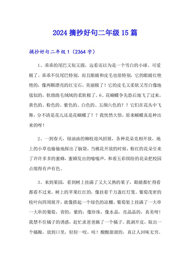 2024摘抄好句二年级15篇