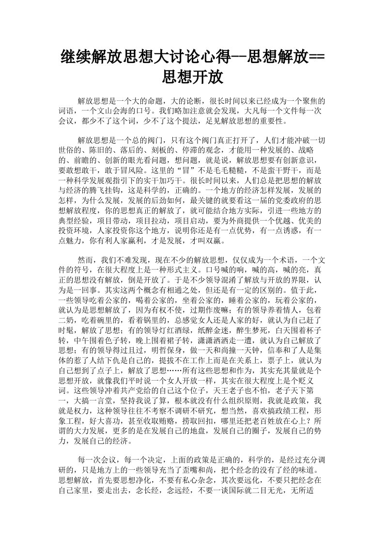 继续解放思想大讨论心得思想解放思想开放