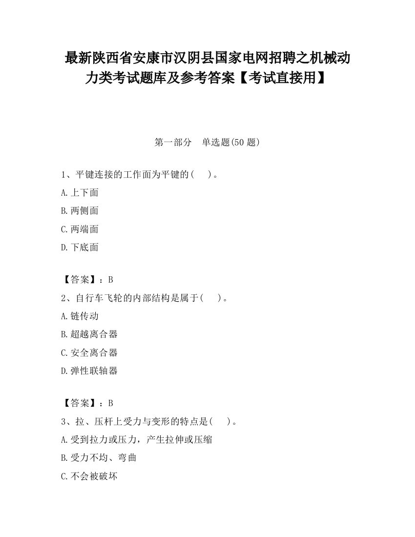 最新陕西省安康市汉阴县国家电网招聘之机械动力类考试题库及参考答案【考试直接用】