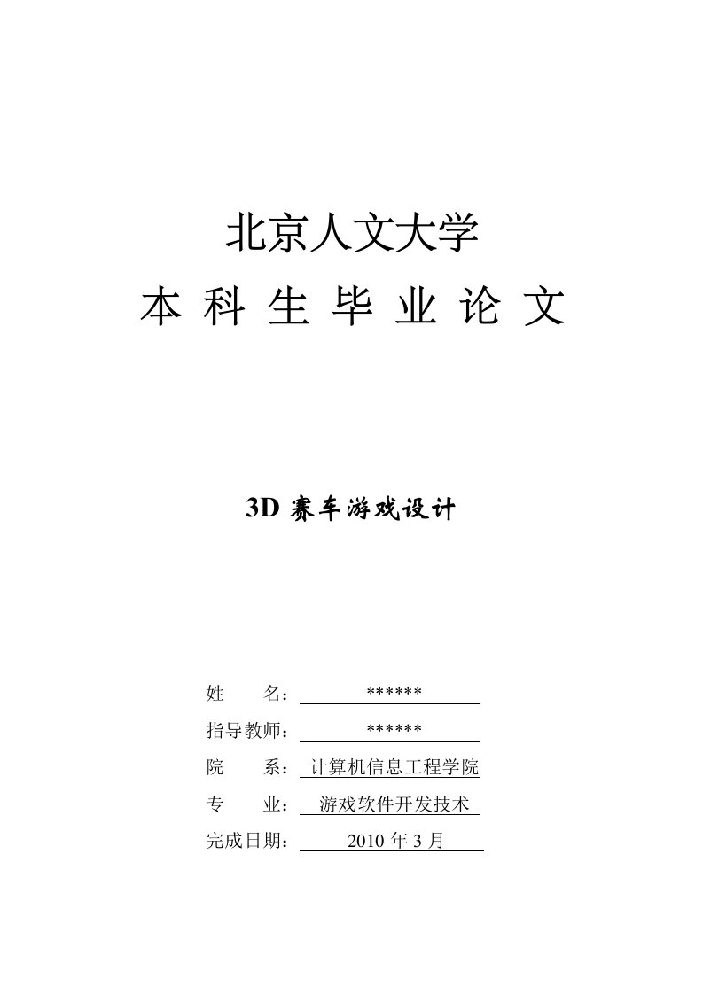 毕业设计（论文）-3D赛车游戏设计