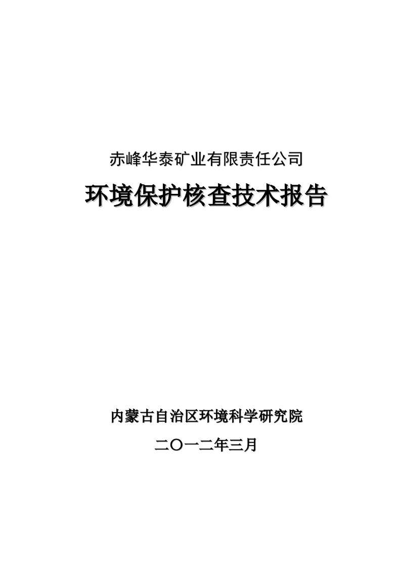 冶金行业-赤峰华泰矿业有限责任公司环保核查技术报告