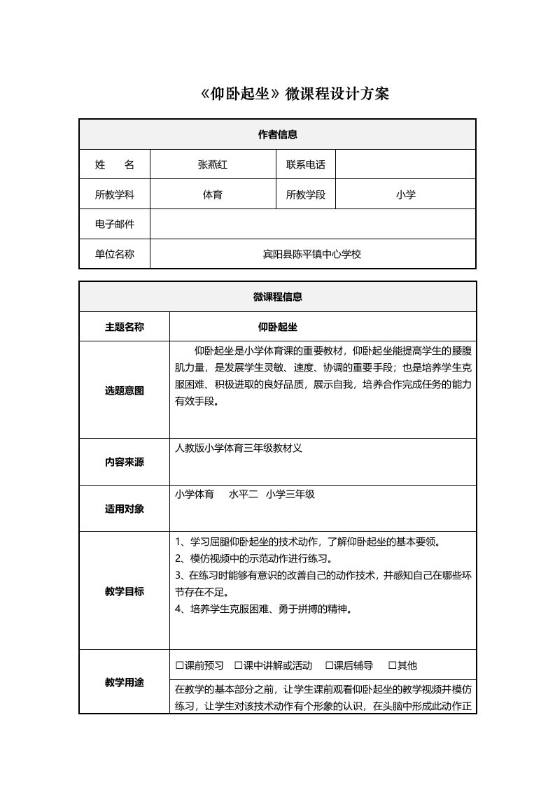 小学体育仰卧起坐微课设计方案