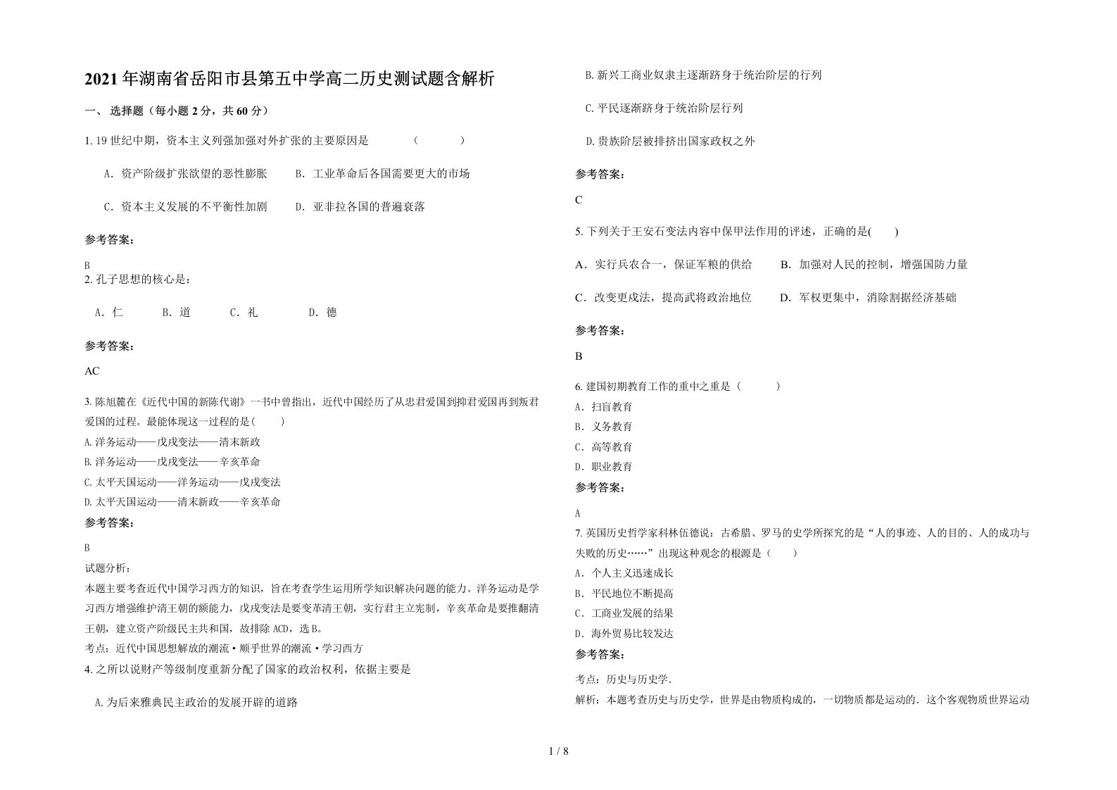 2021年湖南省岳阳市县第五中学高二历史测试题含解析