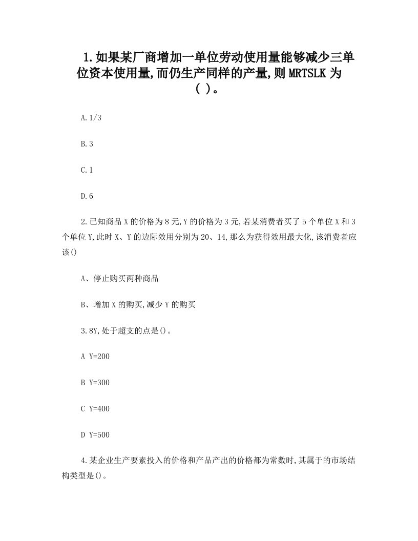 2014年经济学知识：如果某厂商增加一单位劳动使用量能够减少三解析