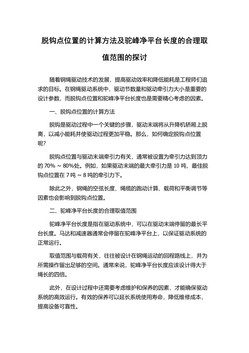 脱钩点位置的计算方法及驼峰净平台长度的合理取值范围的探讨