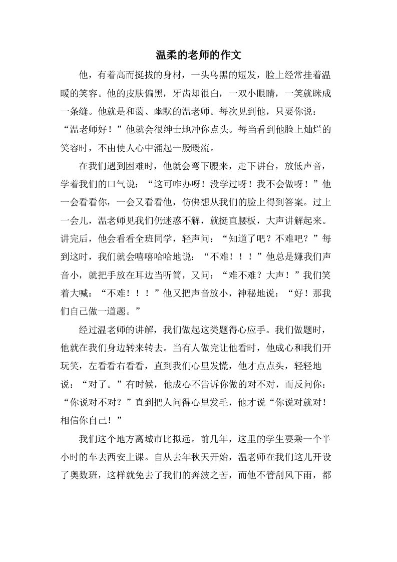 温柔的老师的作文