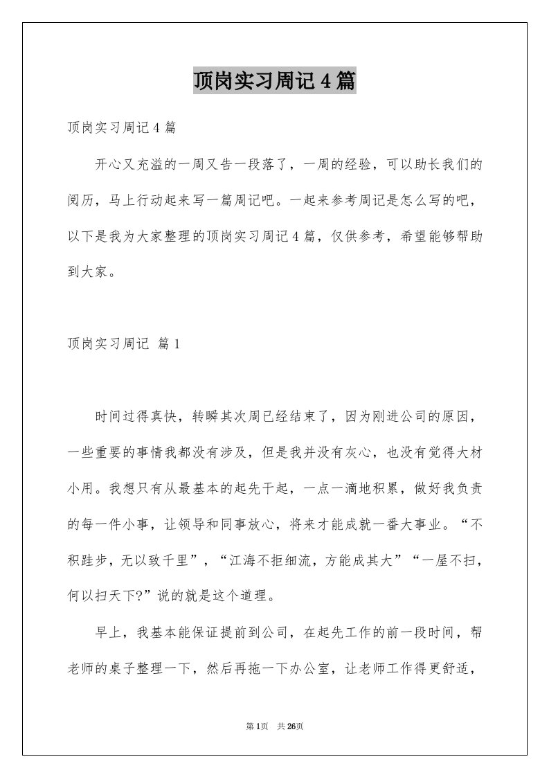 顶岗实习周记4篇例文